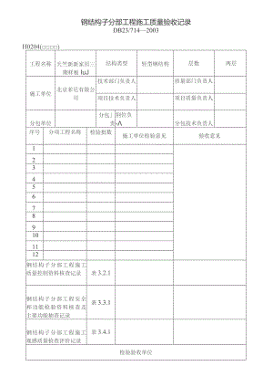 钢结构施工全套内业表格.docx