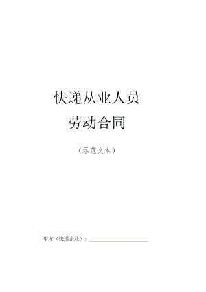 快递从业人员劳动合同（示范文本）.docx