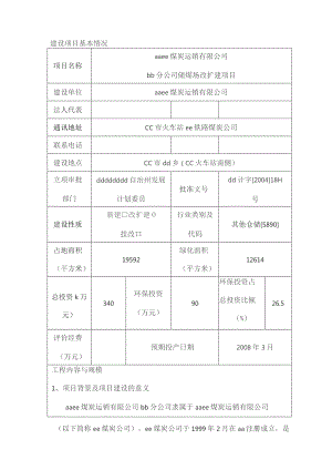 储煤场改扩建项目环境评估报告.docx