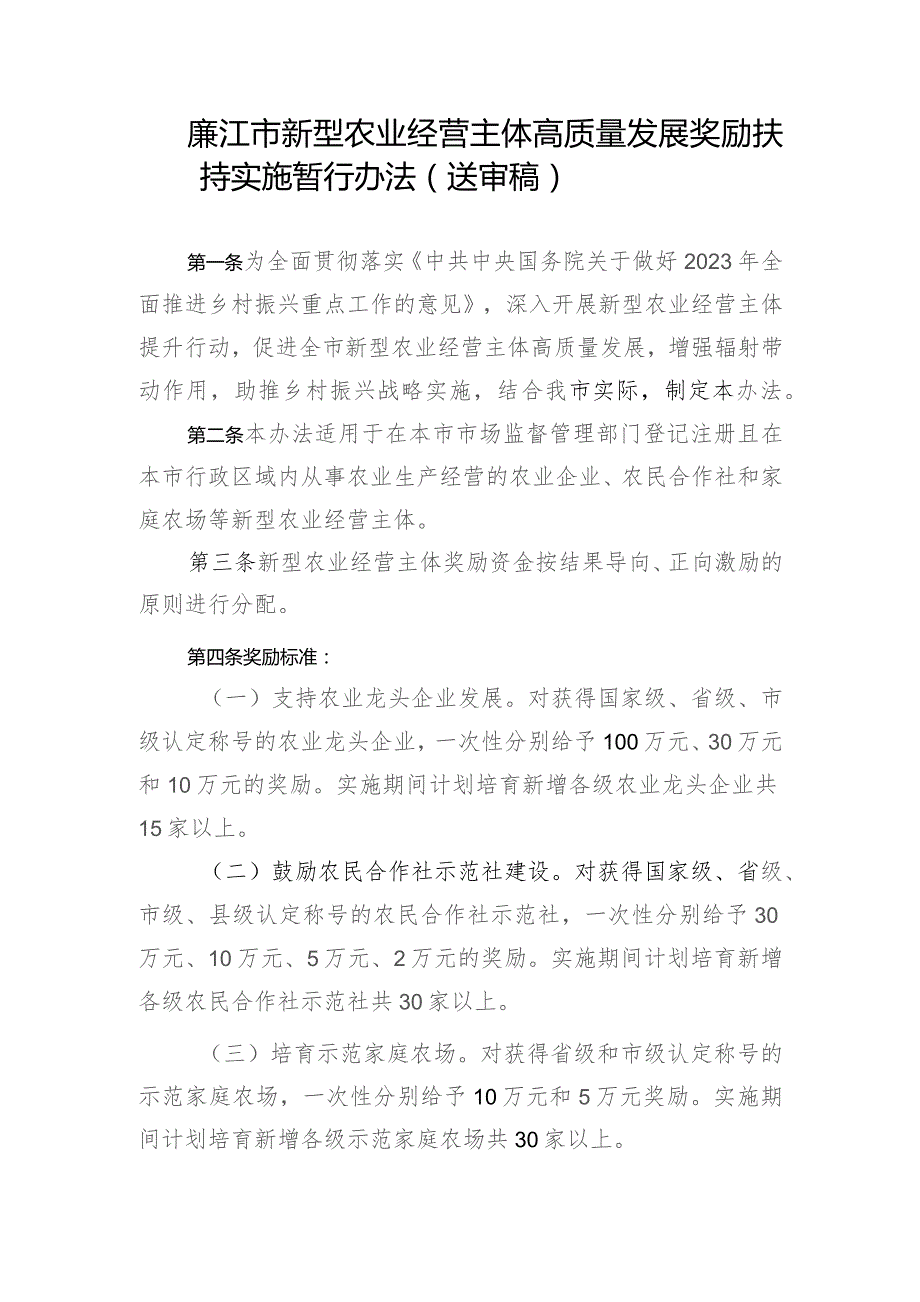 廉江市新型农业经营主体高质量发展奖励扶持实施暂行办法（征求意见稿）.docx_第1页