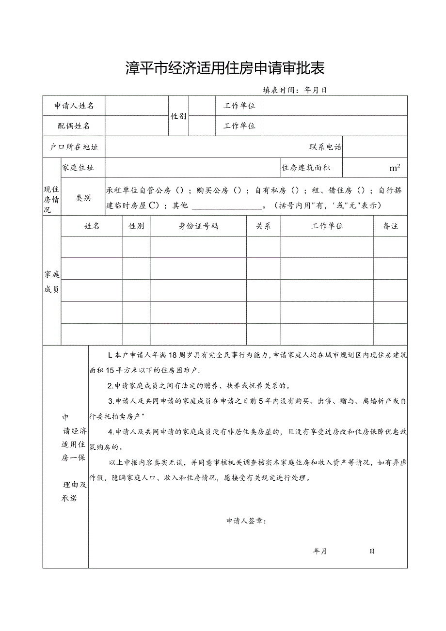 漳平市经济适用住房申请审批表.docx_第1页