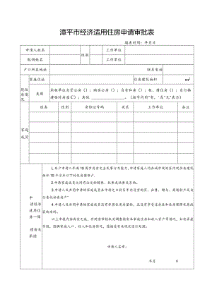 漳平市经济适用住房申请审批表.docx