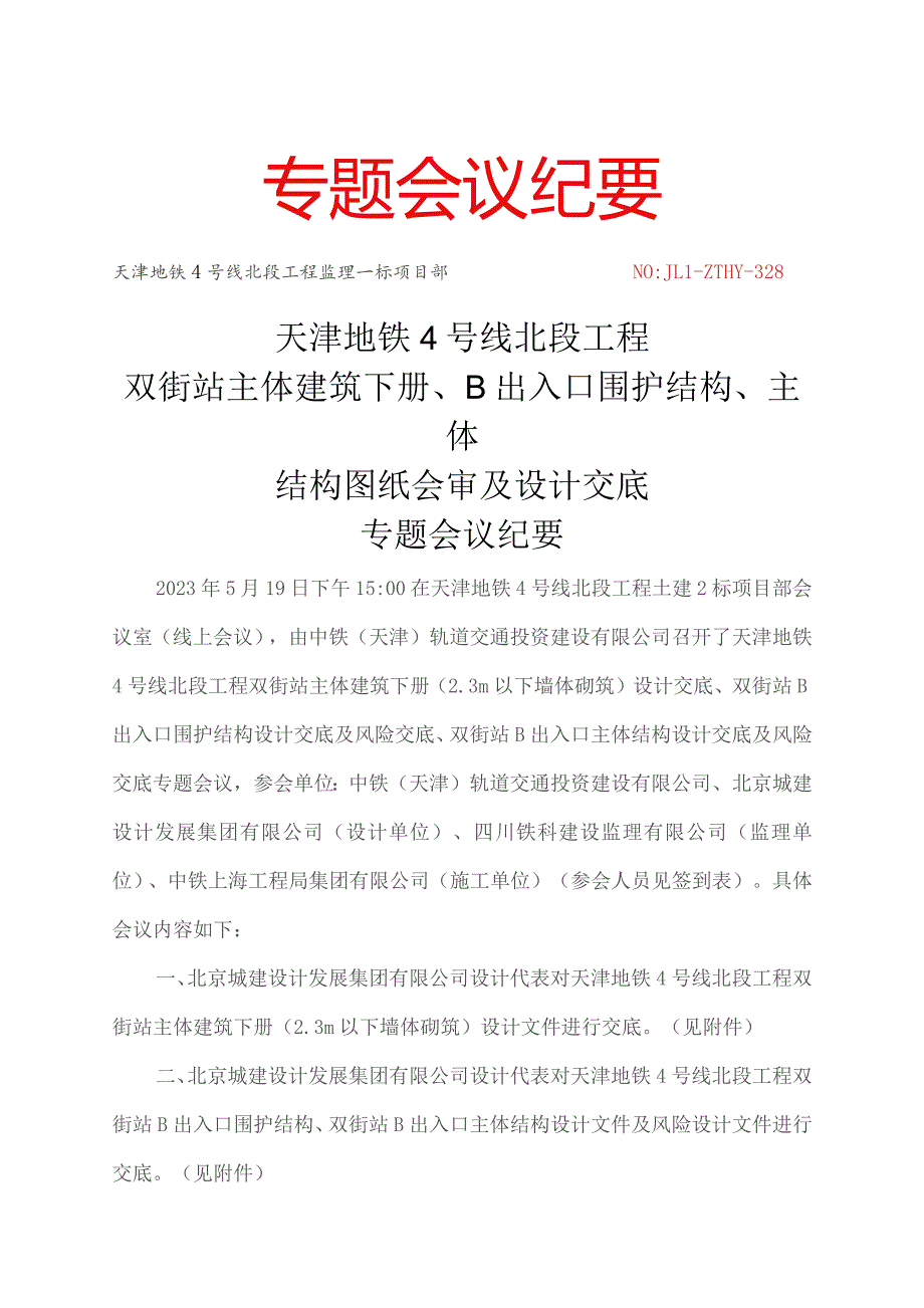 328-天津地铁4号线北段工程双街站2.3米以下墙体砌筑、B口围护结构、主体结构图纸会审及设计交底专题会议纪要20230519.docx_第1页