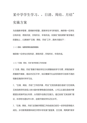 某中学学生学习日清周结月结实施方案.docx