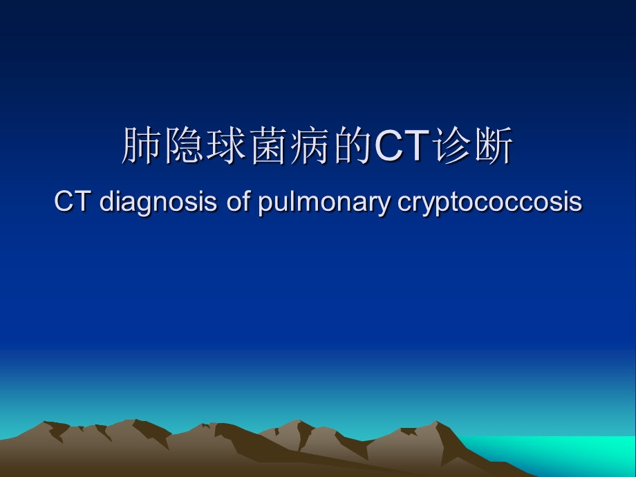 肺隐球菌病的CT诊断.ppt_第1页