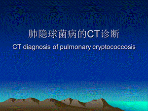 肺隐球菌病的CT诊断.ppt