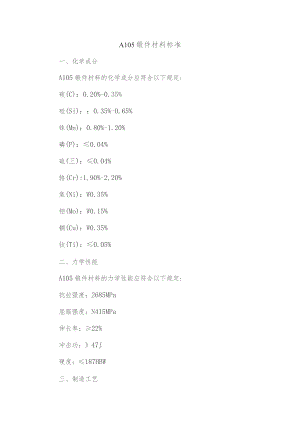 a105锻件材料标准.docx