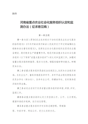 河南省重点农业社会化服务组织认定和监测办法（征求意见稿）.docx