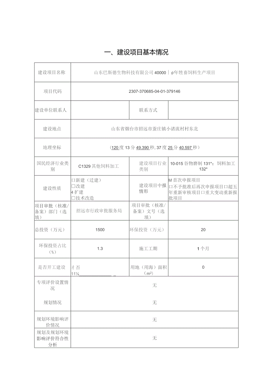 40000 吨_年牲畜饲料生产项目环评报告表.docx_第1页