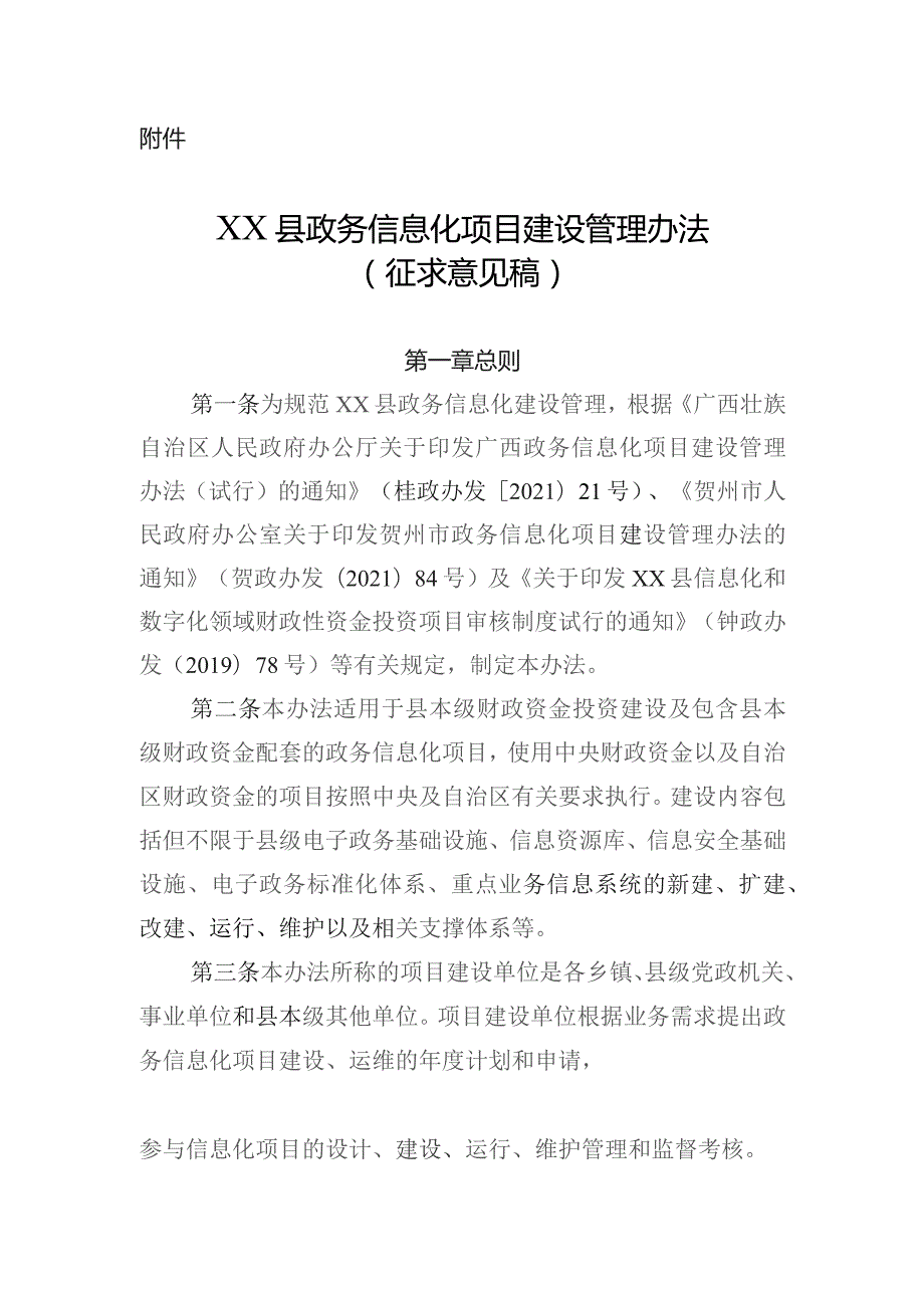 XX县政务信息化项目建设管理办法（征求意见稿）.docx_第1页