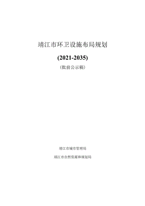 靖江市环卫设施布局规划（2021-2035）.docx