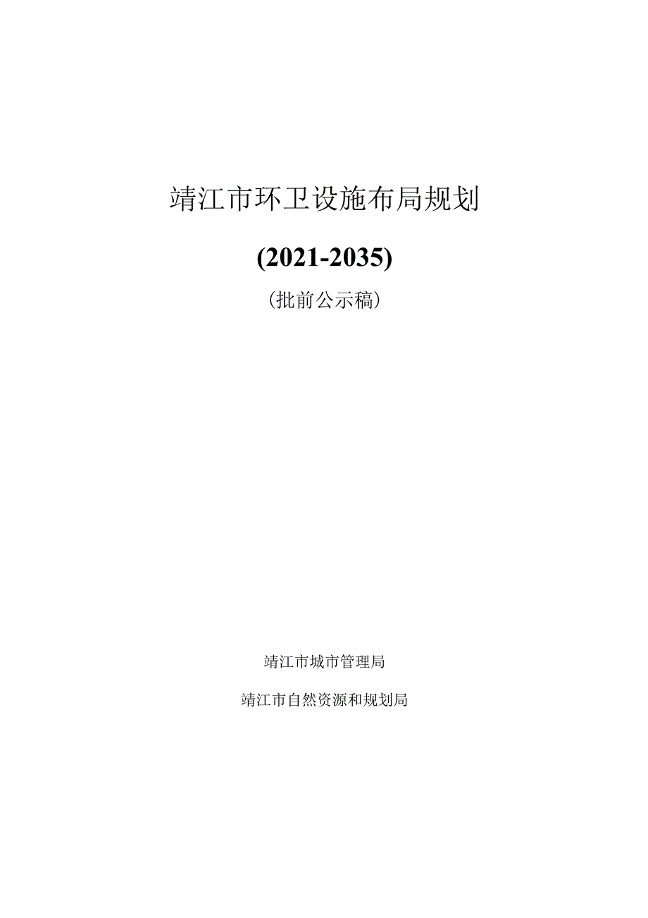 靖江市环卫设施布局规划（2021-2035）.docx_第1页