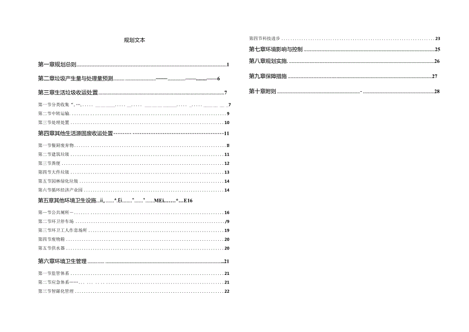 靖江市环卫设施布局规划（2021-2035）.docx_第3页