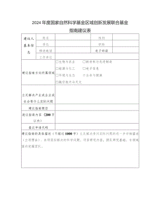 2024年度国家自然科学基金区域创新发展联合基金指南建议表.docx