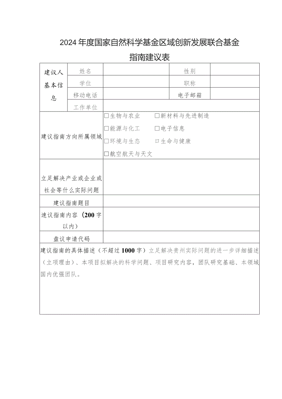 2024年度国家自然科学基金区域创新发展联合基金指南建议表.docx_第1页