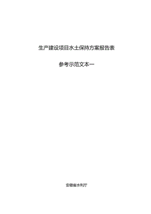 安徽省生产建设项目水土保持方案报告表示范文本一.docx