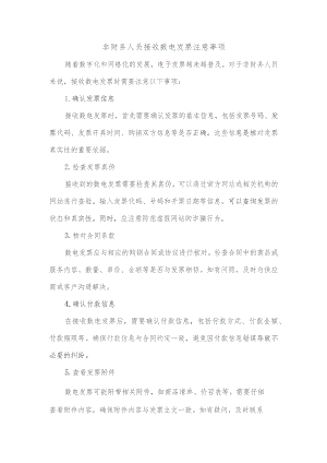 非财务人员接收数电发票注意事项.docx