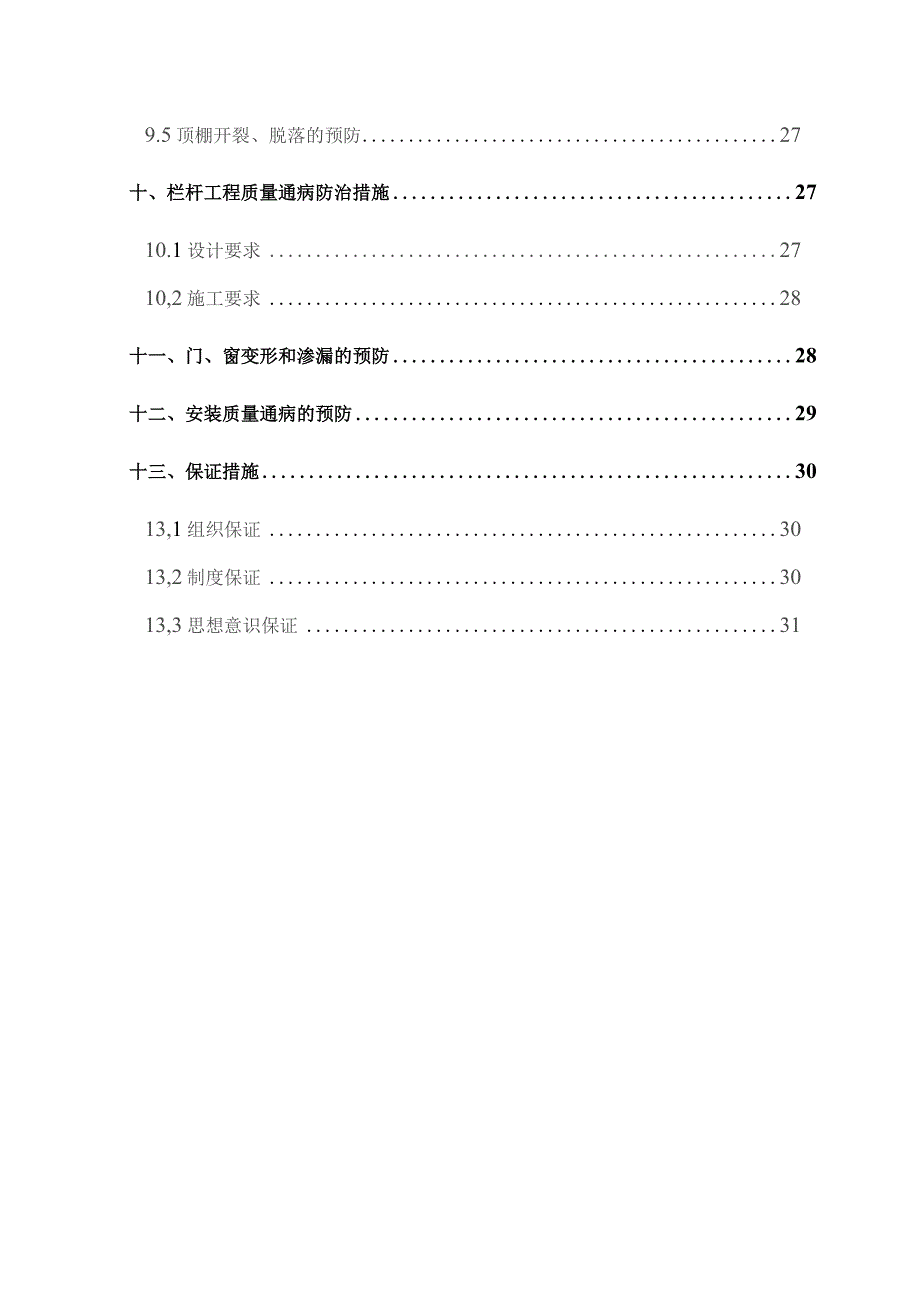 西永L23地块一标段 质量通病防治方案.docx_第3页