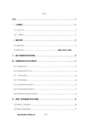 西永L23地块一标段 质量通病防治方案.docx