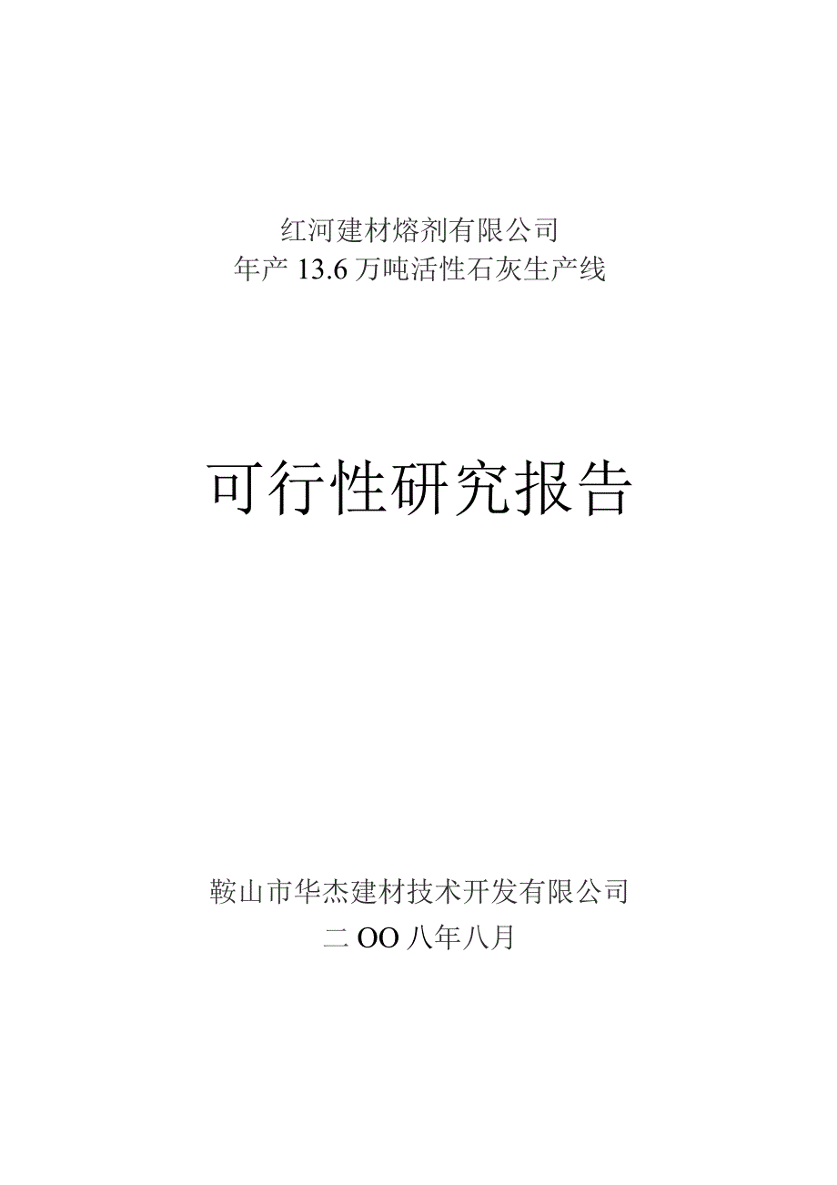 活性石灰生产线可行性研究报告.docx_第1页