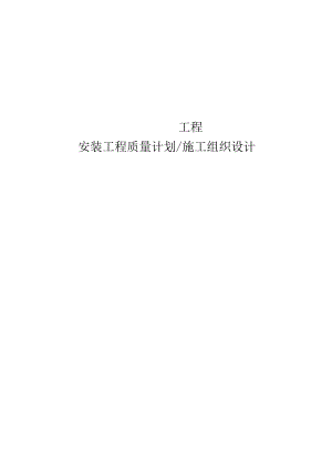 （精编）施组方案—建筑工程水电安装施工组织设计.docx