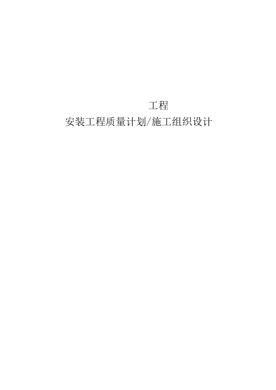 （精编）施组方案—建筑工程水电安装施工组织设计.docx_第1页