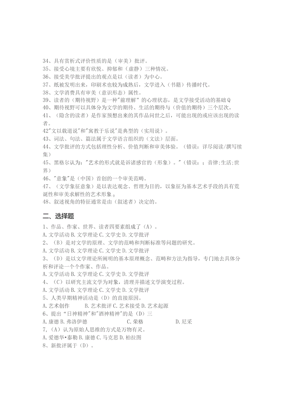 青岛科技大学文学概论期末复习题.docx_第2页