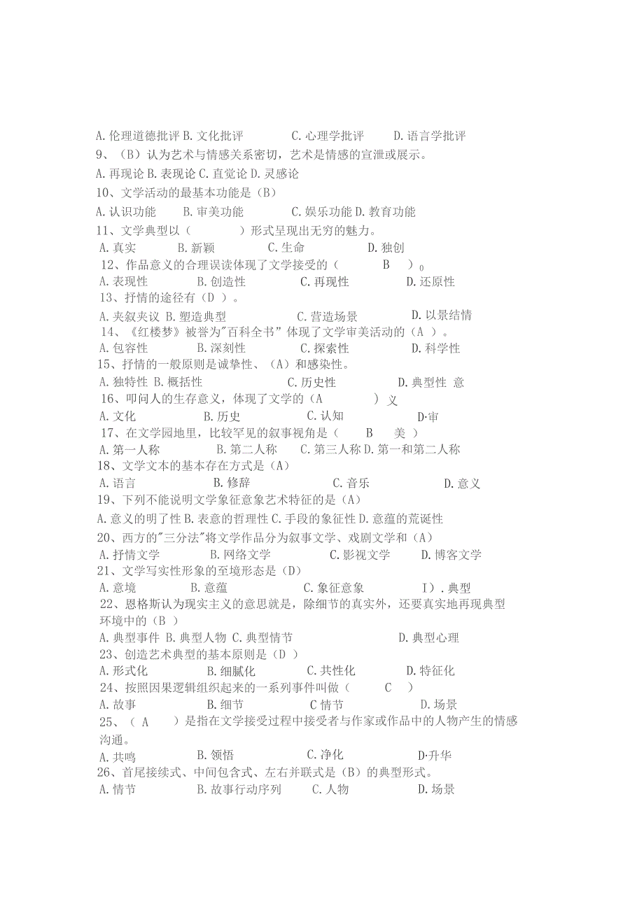 青岛科技大学文学概论期末复习题.docx_第3页