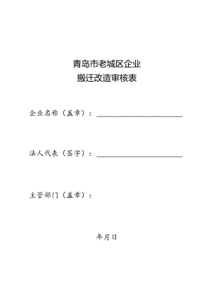 青岛市老城区企业搬迁改造审核表.docx