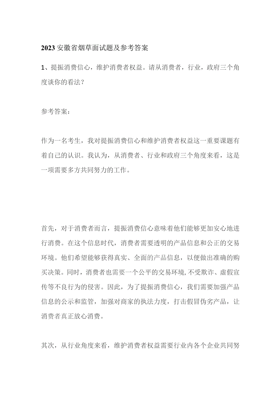 2023安徽省烟草面试题及参考答案.docx_第1页