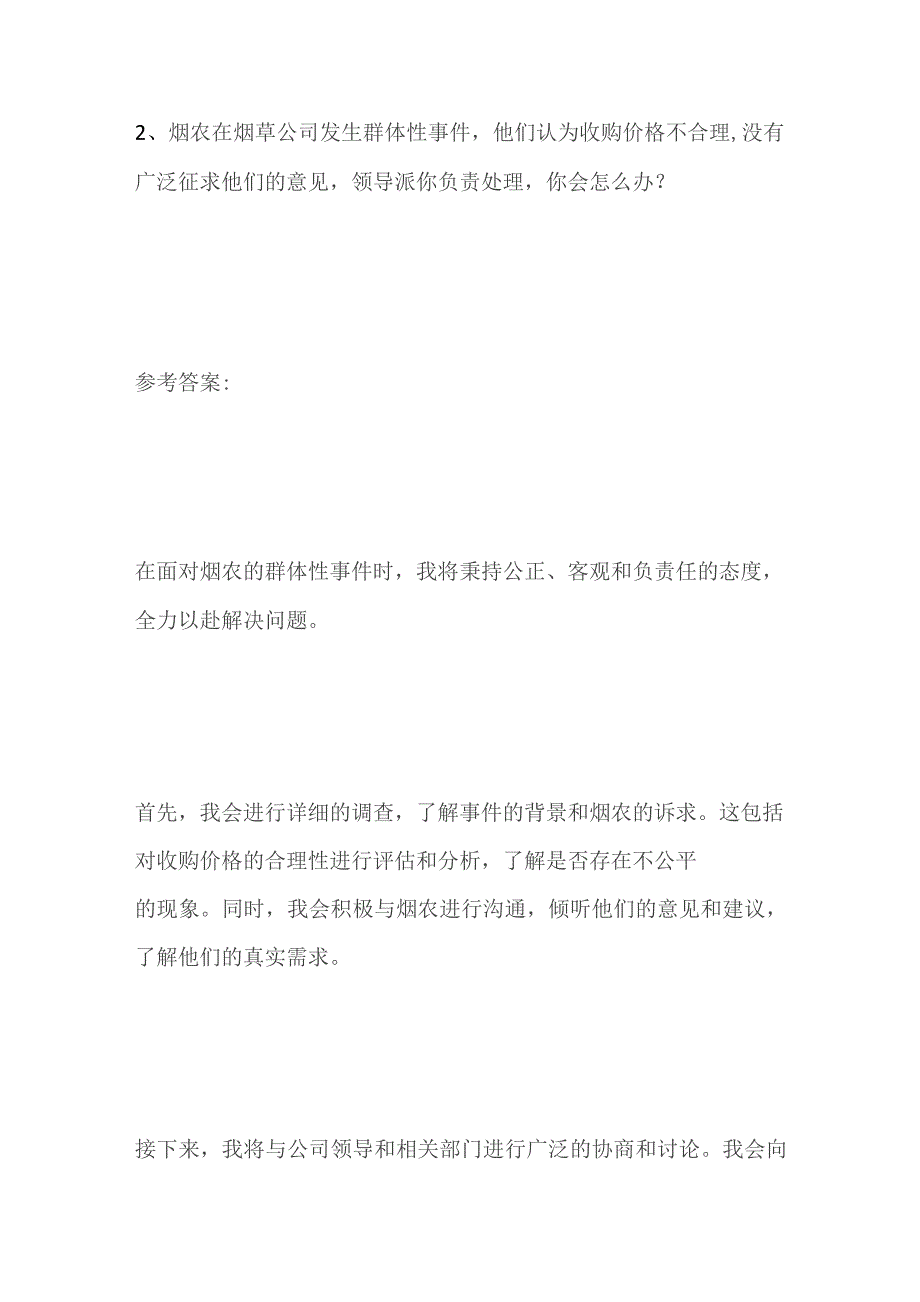 2023安徽省烟草面试题及参考答案.docx_第3页