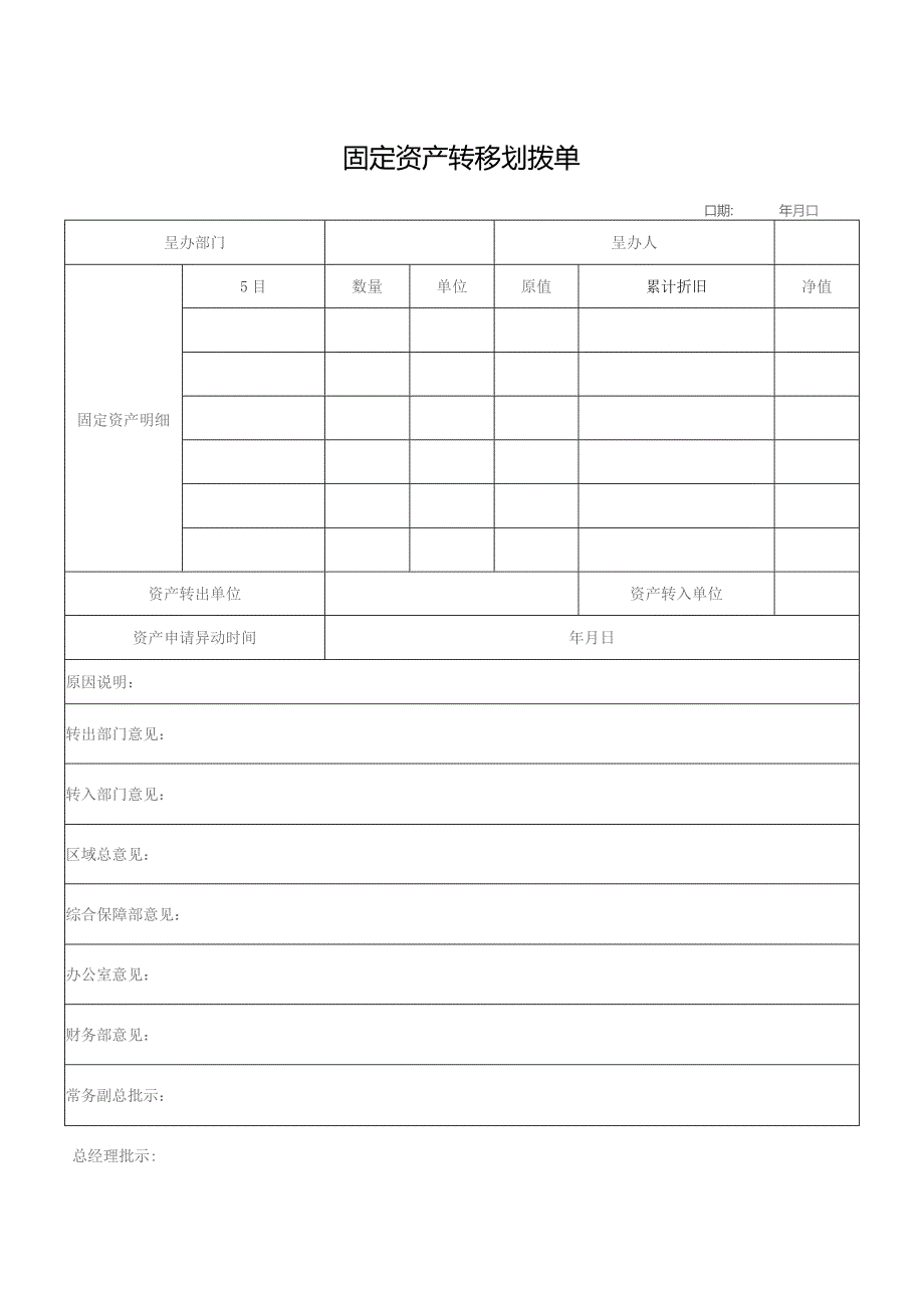 固定资产转移划拨单.docx_第1页