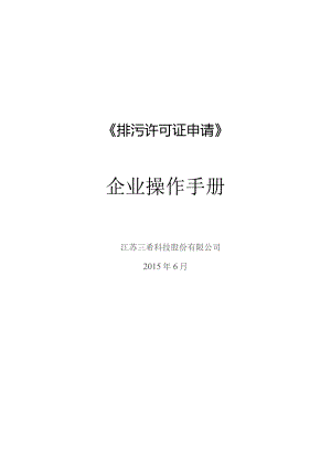 排污许可证申请企业操作手册.docx