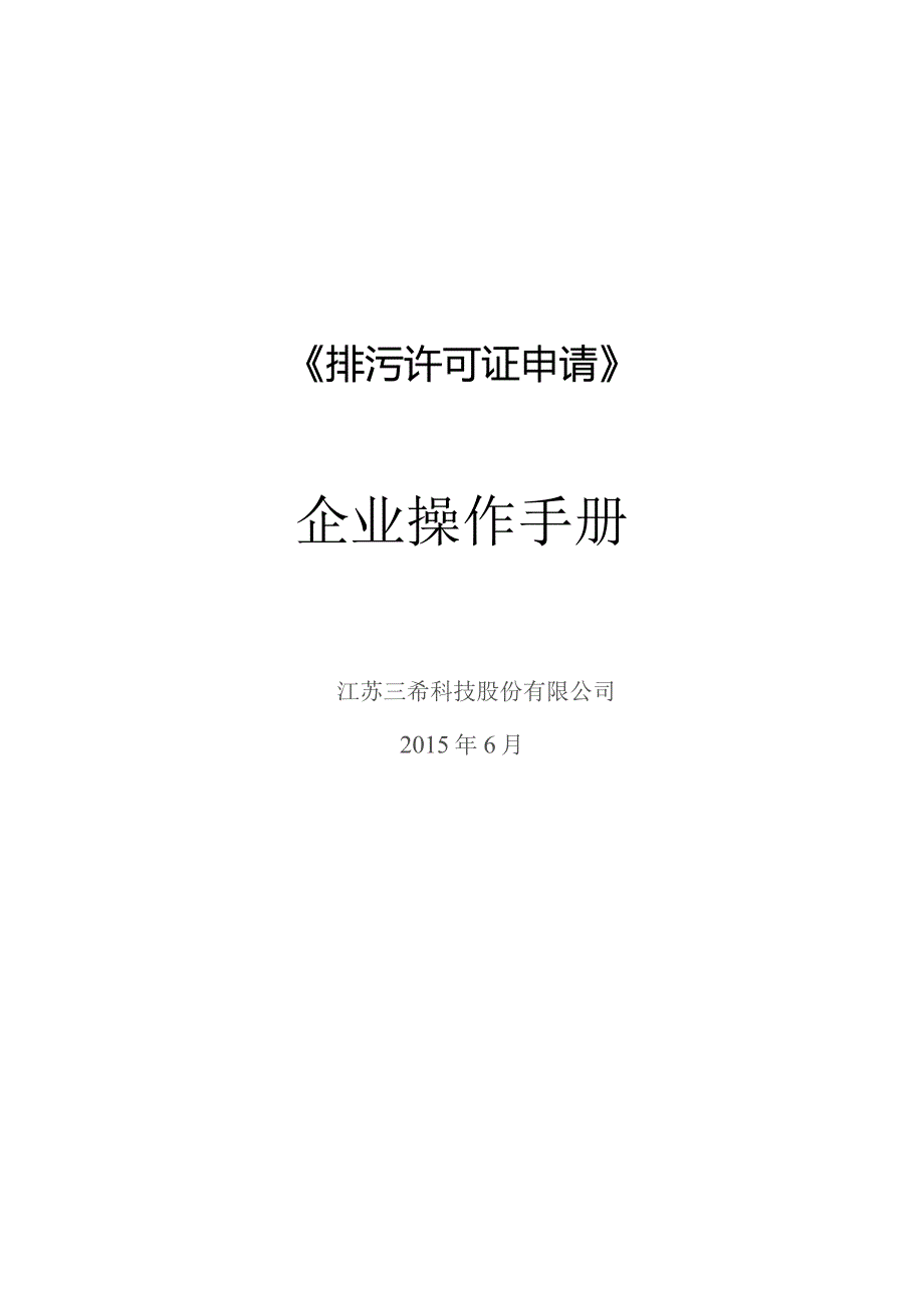 排污许可证申请企业操作手册.docx_第1页