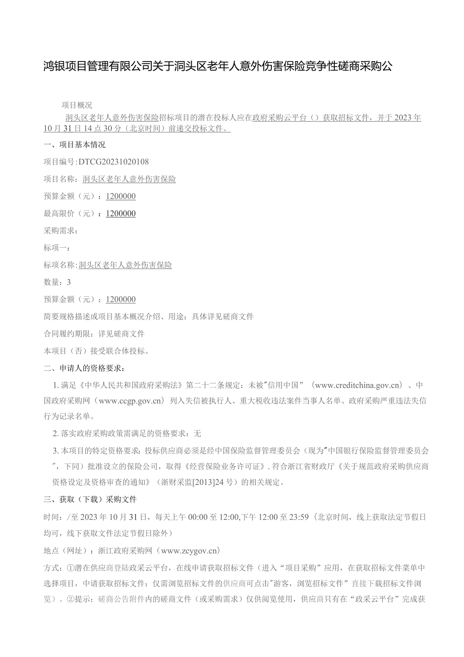 老年人意外伤害保险招标文件.docx_第3页