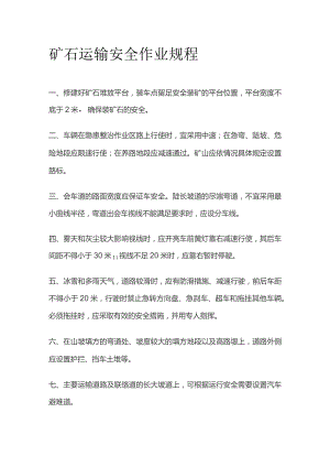 矿石运输安全作业规程.docx