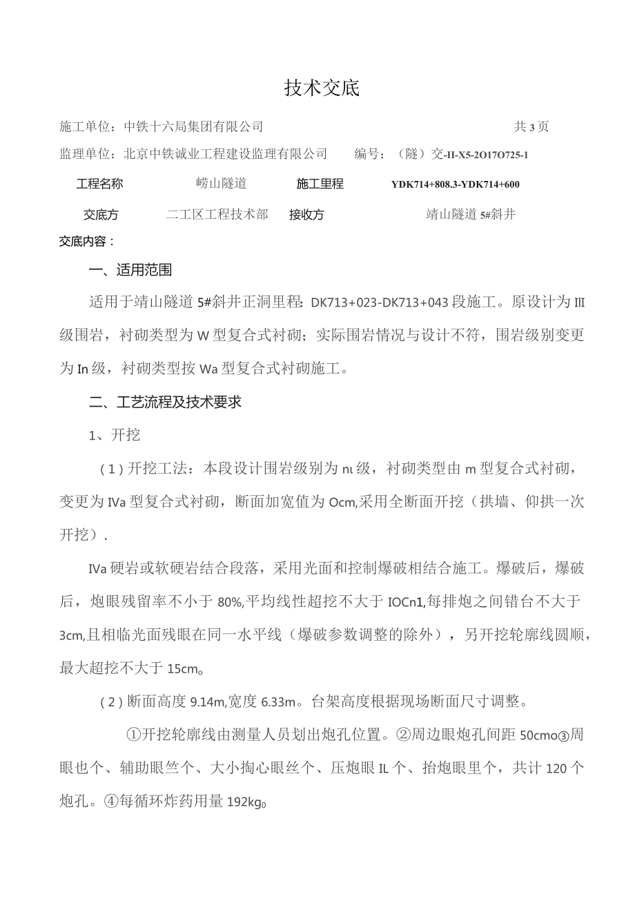 Ⅳa段施工技术交底.docx_第1页