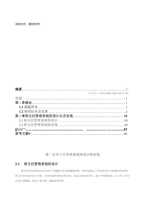 班主任管理系统的设计和实现 毕业设计论文--.docx