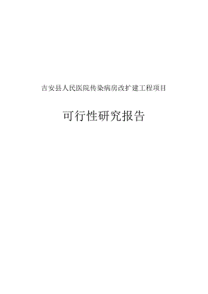 吉安县人民医院传染病房改扩建工程项目可行性研究报告.docx