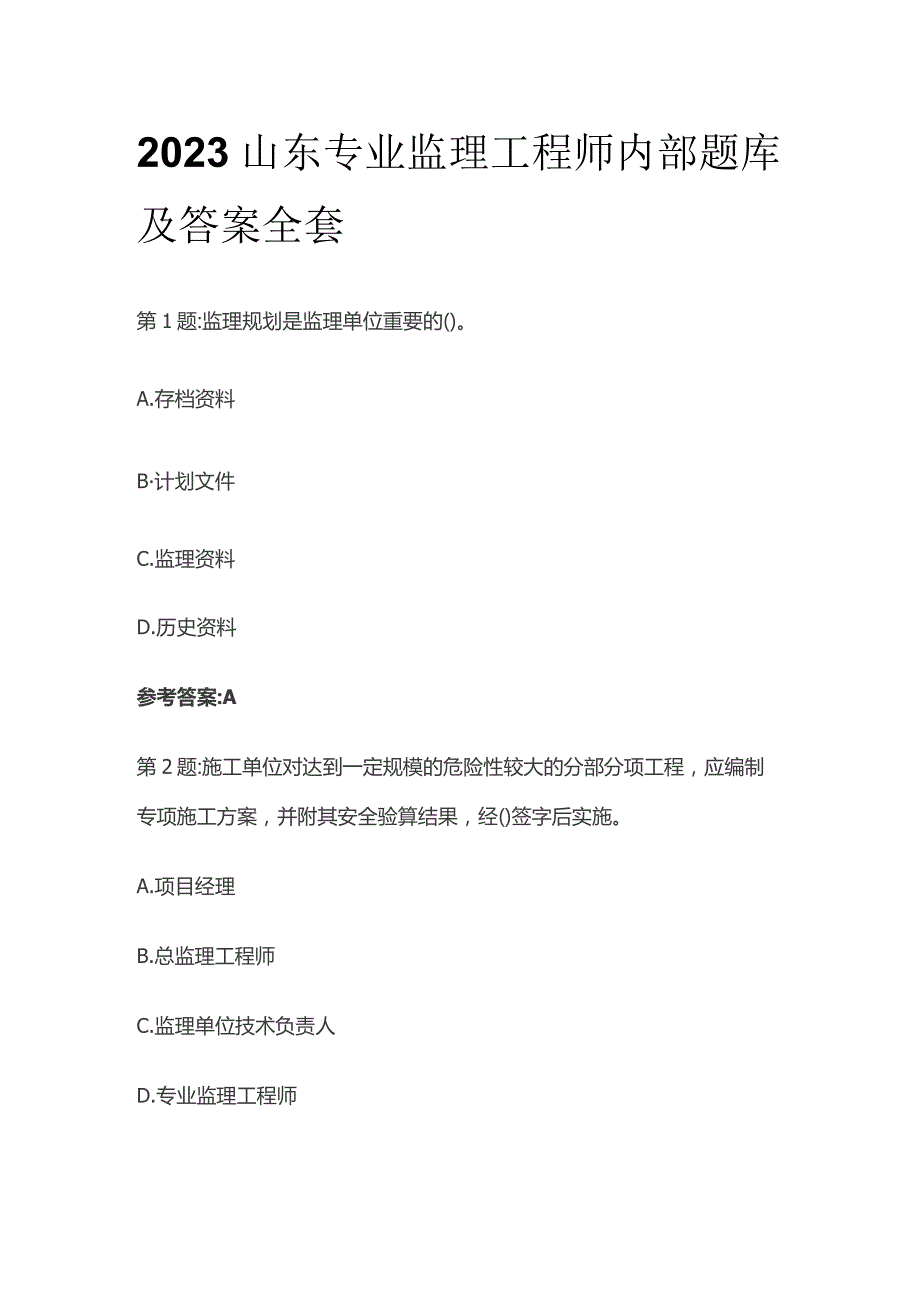 2023山东专业监理工程师内部题库及答案全套.docx_第1页