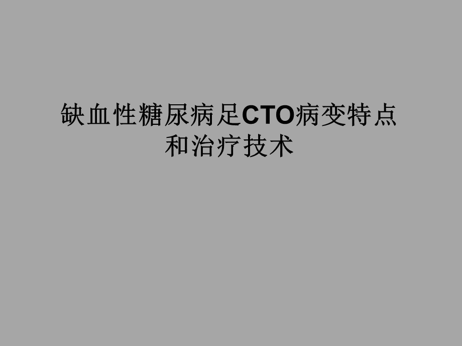 缺血性糖尿病足cto病变特点和治疗技术.ppt_第1页