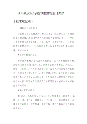 武义县从业人员预防性体检管理办法（征求意见稿）.docx