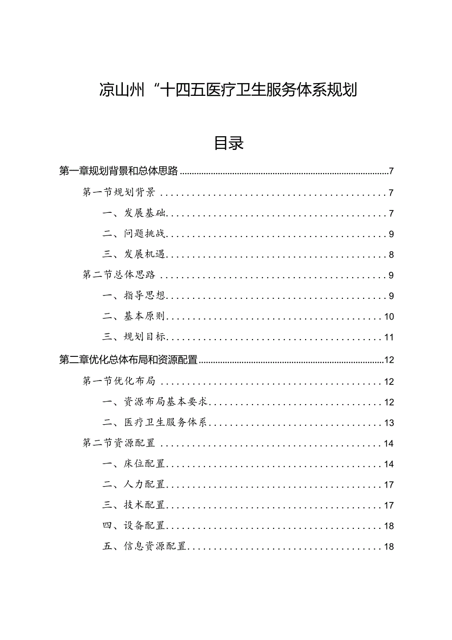 凉山州“十四五”医疗卫生服务体系规划.docx_第1页