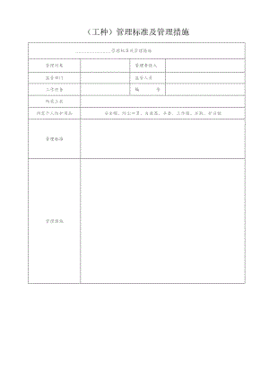 （工种）管理标准及管理措施.docx