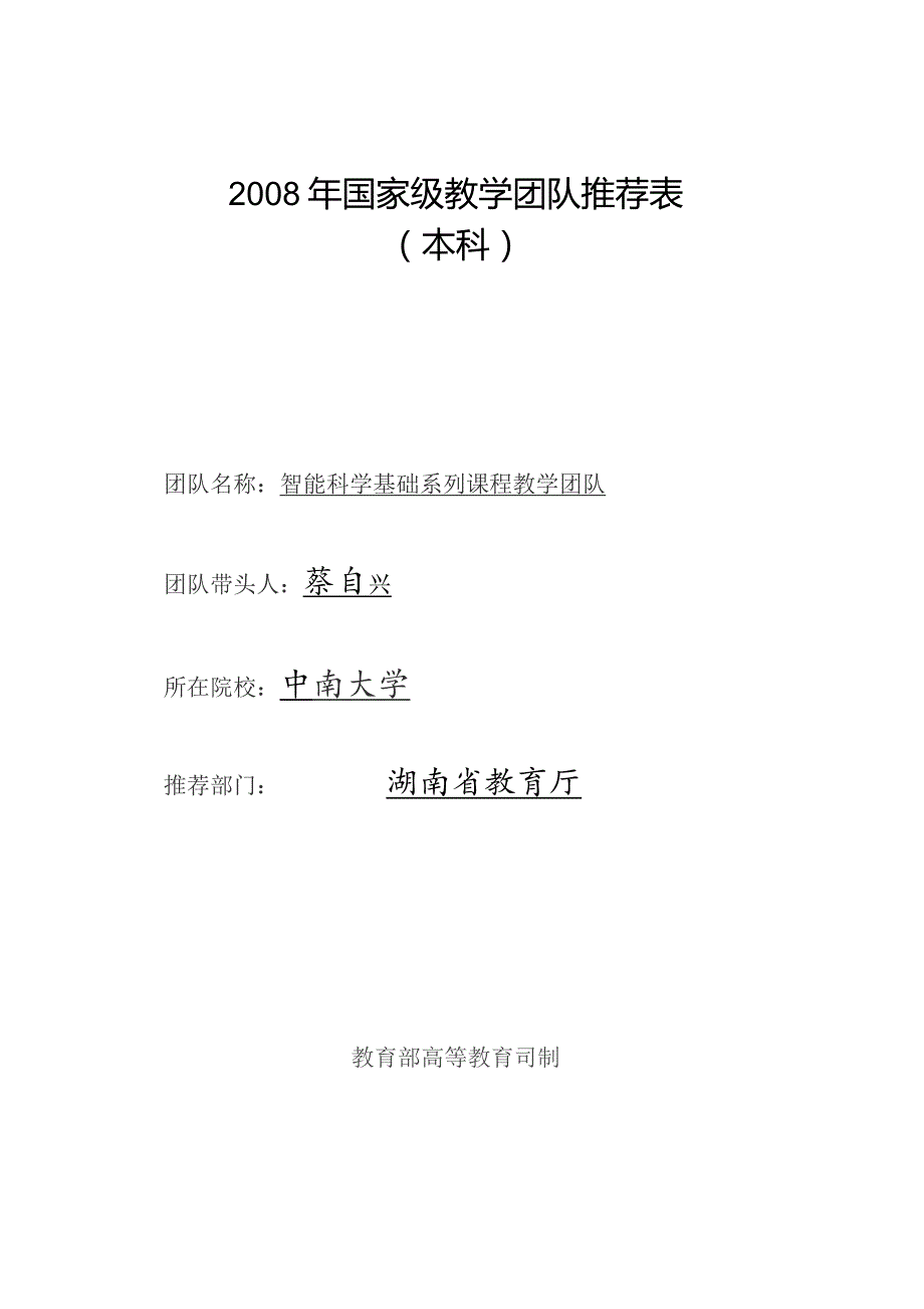 智能科学基础系列课程教学团队doc(489KB)-国家.docx_第1页