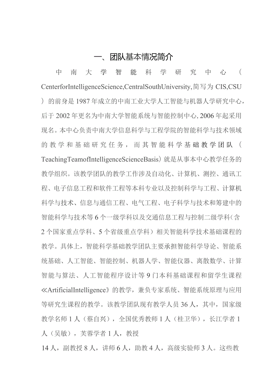 智能科学基础系列课程教学团队doc(489KB)-国家.docx_第3页