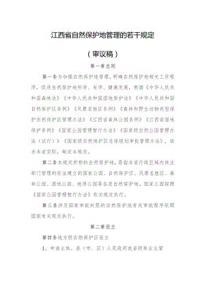 江西省自然保护地管理的若干规定（征求意见稿）.docx