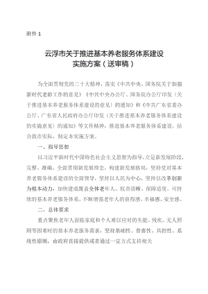 云浮市关于推进基本养老服务体系建设的实施方案（2023送审稿）.docx