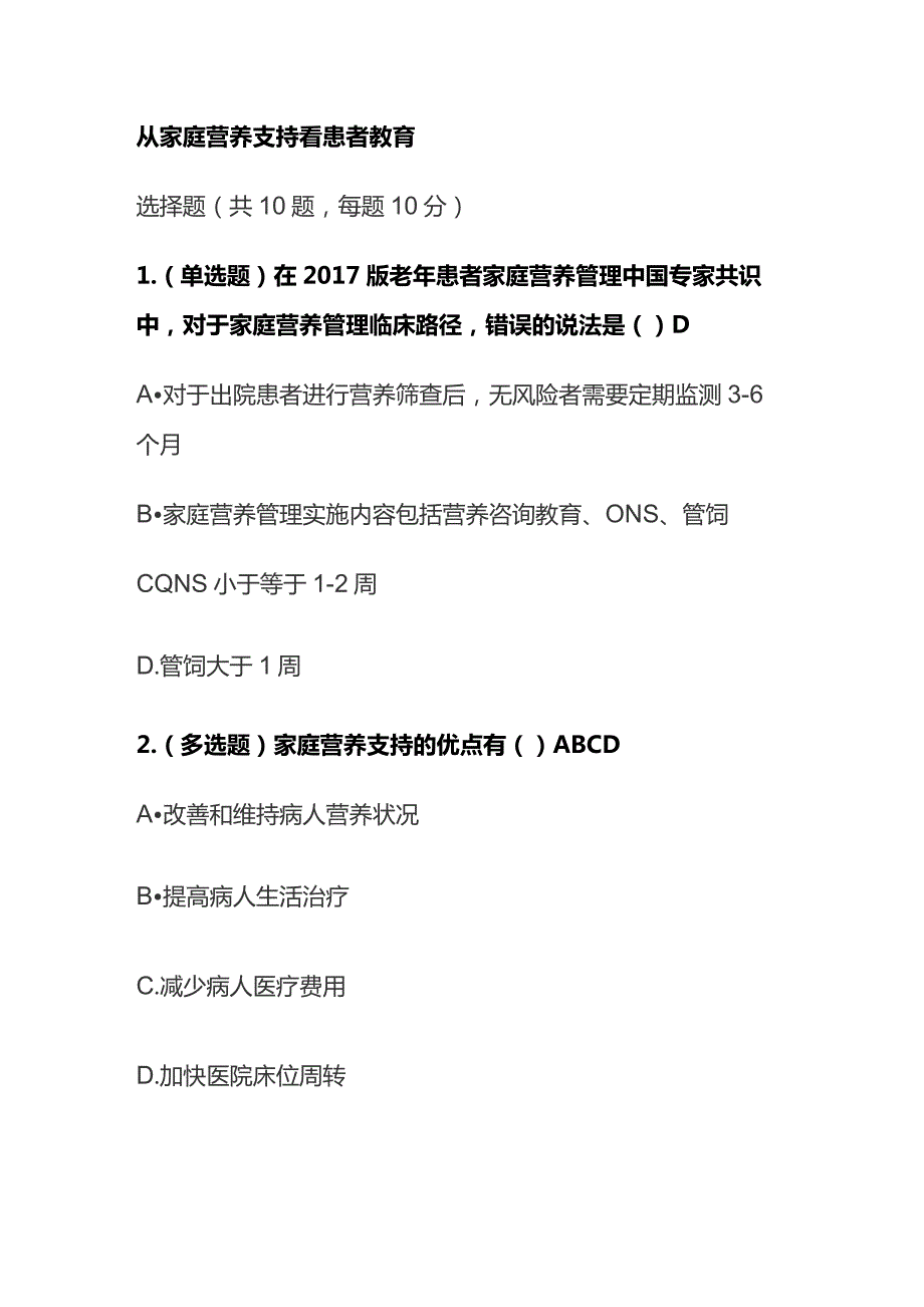 从家庭营养支持看患者教育考试题库含答案全套.docx_第1页