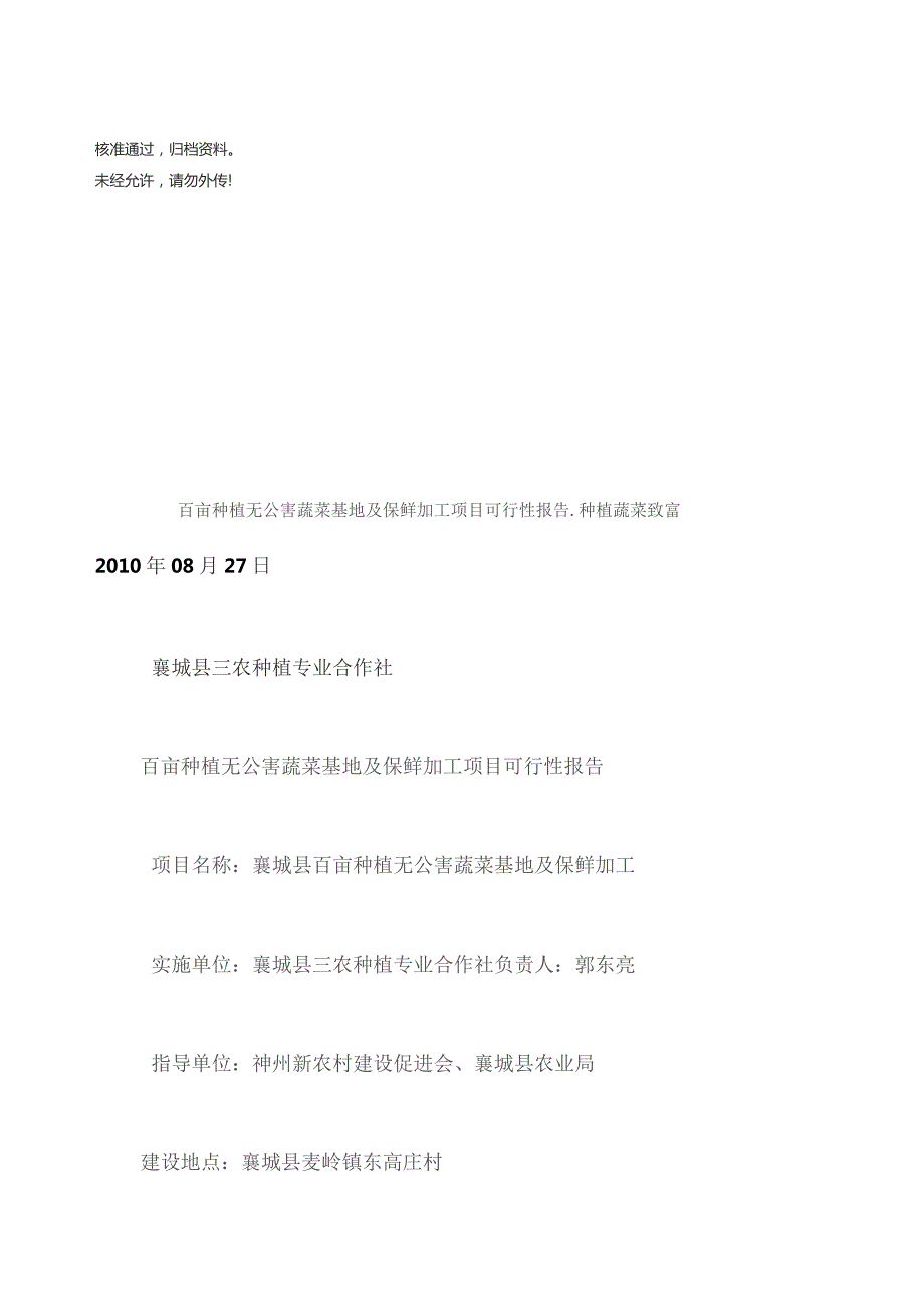 百亩种植无公害蔬菜基地及保鲜加工项目可行性报告.docx_第1页